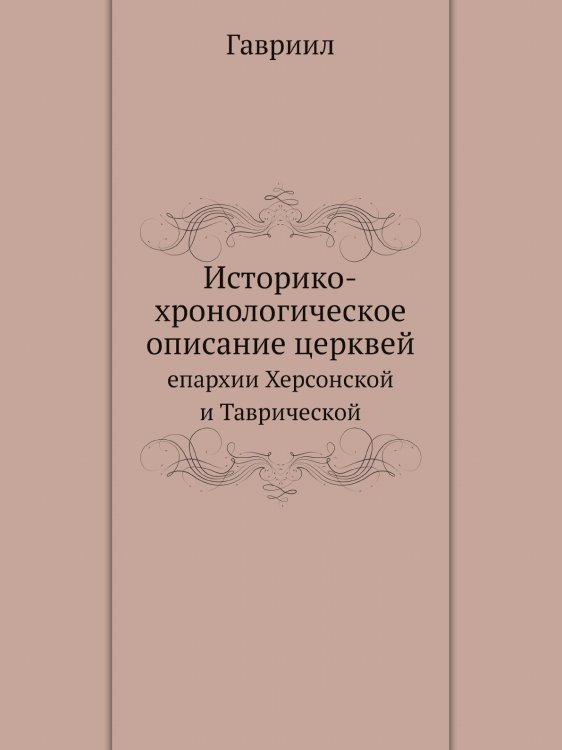 Историко-хронологическое описание церквей