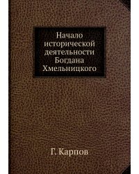 Начало исторической деятельности Богдана Хмельницкого
