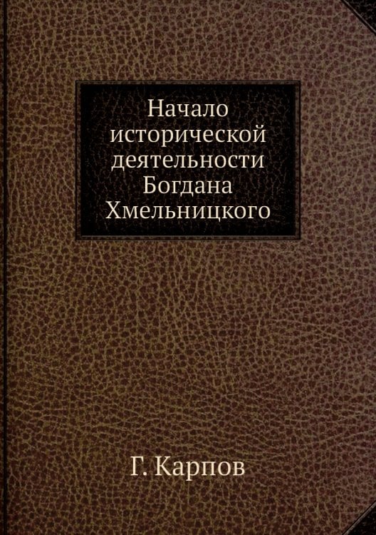 Начало исторической деятельности Богдана Хмельницкого
