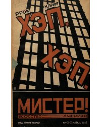 Хэп, хэп, мистер! очерки искусства Америки