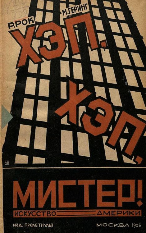 Обложка книги «Хэп, хэп, мистер! очерки искусства Америки» — М. Геринг, ISBN 9785521951543