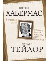 Вечный мир. Проект Канта в эпоху постмодерна