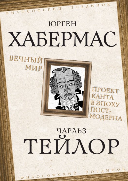 Обложка книги «Вечный мир. Проект Канта в эпоху постмодерна» — Хабермас Ю.; Тейлор Ч., ISBN 9785002226856