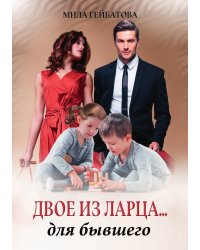 Двое из ларца... для бывшего