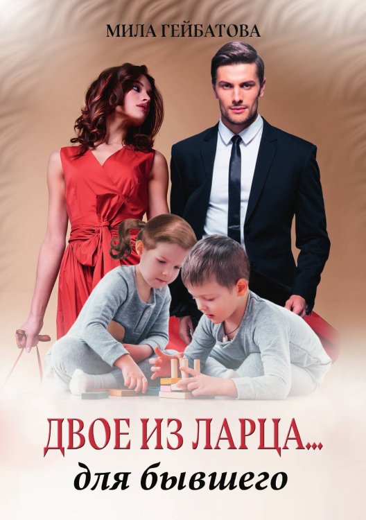 Двое из ларца... для бывшего Обложка книги «Двое из ларца... для бывшего» — Мила Гейбатова, ISBN 9785521904990