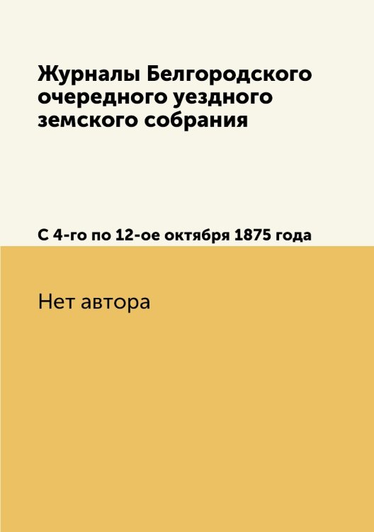 Журналы Белгородского очередного уездного земского собрания