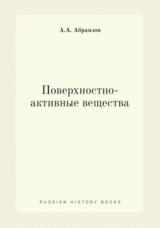 Поверхностно-активные вещества