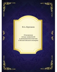 Отношения между церковной и гражданской властью в Византийской империи
