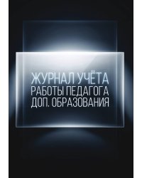 Журнал учета работы педагога: А5, мягкая обложка