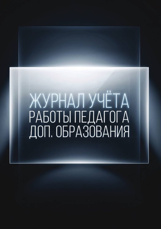 Обложка книги «Журнал учета работы педагога: А5, мягкая обложка» — Нет автора, ISBN 9785521987641