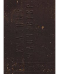 Красный Манчестер. Иваново-Вознесенская губерния