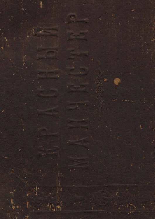 Обложка книги «Красный Манчестер. Иваново-Вознесенская губерния» — Нет автора, ISBN 9785521959952