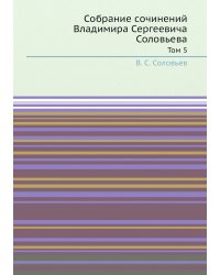 Собрание сочинений Владимира Сергеевича Соловьева