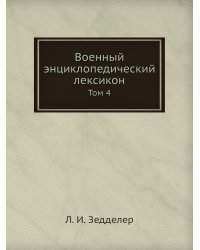 Военный энциклопедический лексикон