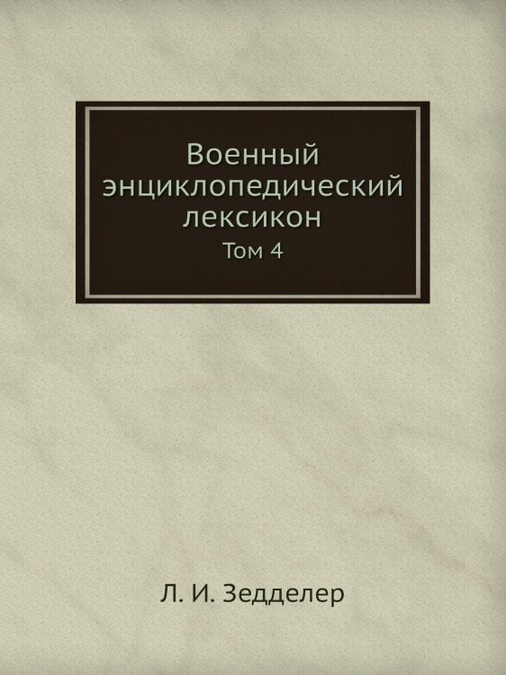 Военный энциклопедический лексикон