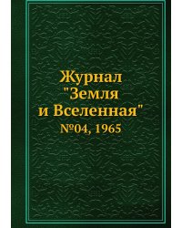 Журнал "Земля и Вселенная"