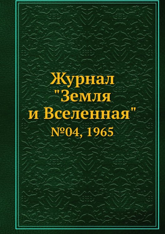 Журнал "Земля и Вселенная" Журнал "Земля и Вселенная"