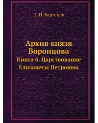 Архив князя Воронцова