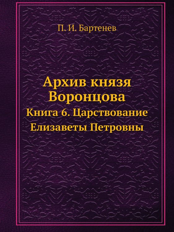 Архив князя Воронцова