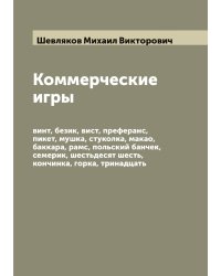 Коммерческие игры: винт, безик, вист, преферанс, пикет, мушка, стуколка, макао, баккара, рамс, польский банчек, семерик, шестьдесят шесть, кончинка, горка, тринадцать