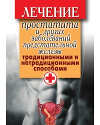 Лечение простатита и других заболеваний предстательной железы традиционными и нетрадиционными способами