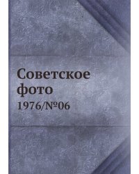 Советское фото