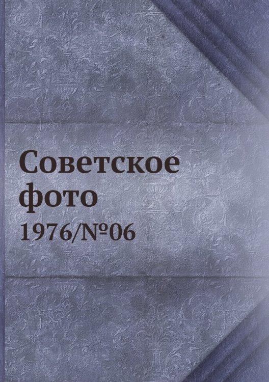 Советское фото Советское фото