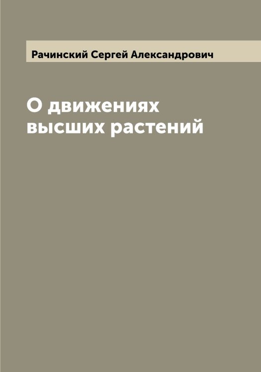 Обложка книги «О движениях высших растений» — Рачинский Сергей Александрович, ISBN 9785519803977