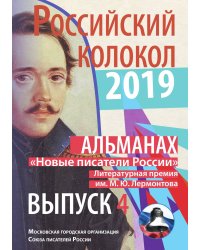 Российский колокол. Альманах. Новые писатели России. Выпуск 4