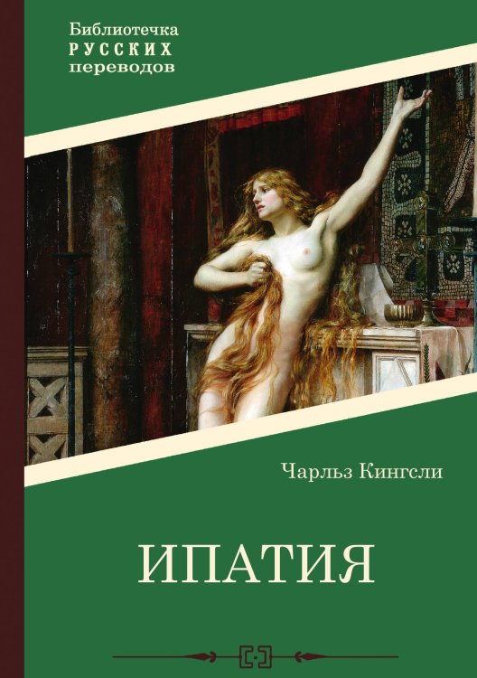 Обложка книги «Ипатия» — Чарльз Кингсли, ISBN 9785517122568