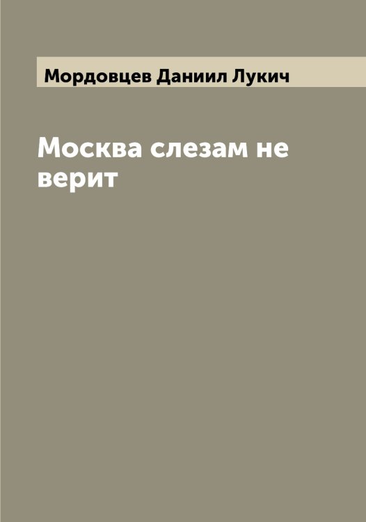 Обложка книги «Москва слезам не верит» — Мордовцев Даниил Лукич, ISBN 9785519974257