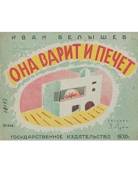 Она варит и печет