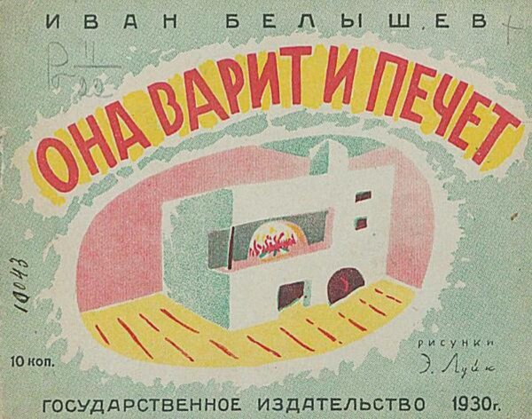 Обложка книги «Она варит и печет» — Белышев Иван Петрович, ISBN 9785521982684