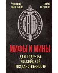 Мифы и мины для подрыва