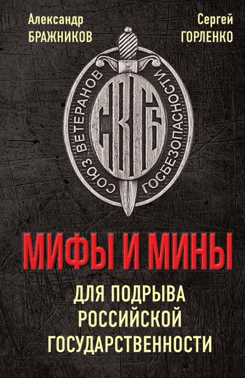 Обложка книги «Мифы и мины для подрыва» — Александр Григорьевич Бражников; Сергей Григорьевич Горленко, ISBN 9785001805908