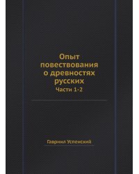 Опыт повествования о древностях русских