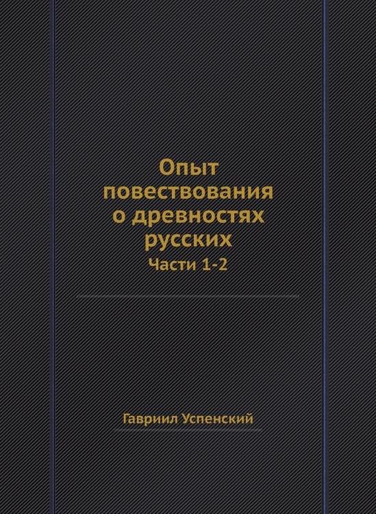 Опыт повествования о древностях русских