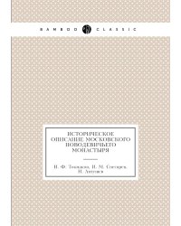 Историческое описание Московского Новодевичьего монастыря