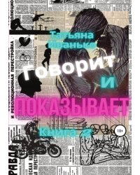 Говорит и показывает. Книга 2