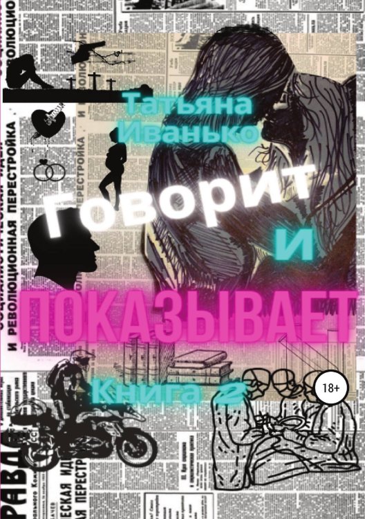 Обложка книги «Говорит и показывает. Книга 2» — Татьяна Иванько, ISBN 9785532932586
