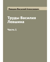 Труды Василия Левшина