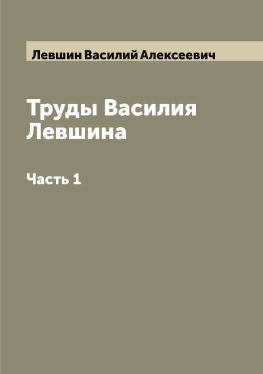 Обложка книги «Труды Василия Левшина» — Левшин Василий Алексеевич, ISBN 9785519928670
