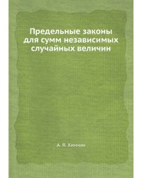 Предельные законы для сумм независимых случайных величин