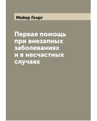 Первая помощь при внезапных заболеваниях и в несчастных случаях