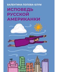 Исповедь русской американки