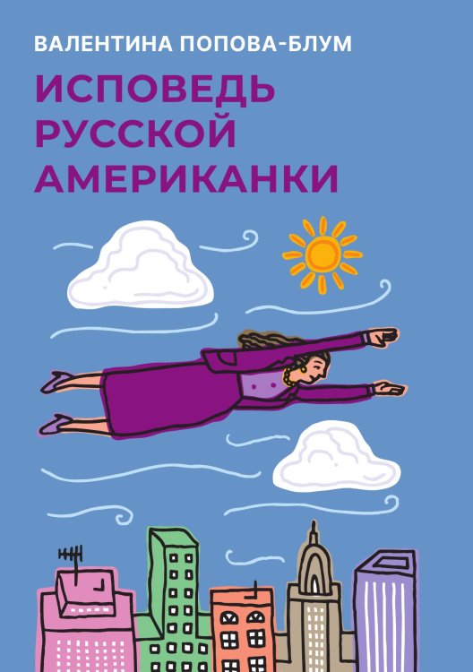 Исповедь русской американки Обложка книги «Исповедь русской американки» — Валентина Попова-Блум, ISBN 9785524047649