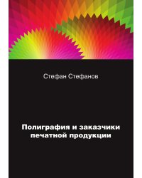 Полиграфия и заказчики печатной продукции