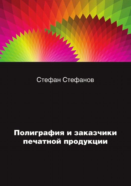 Полиграфия и заказчики печатной продукции Полиграфия и заказчики печатной продукции