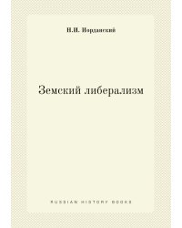 Земский либерализм
