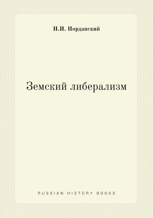 Земский либерализм